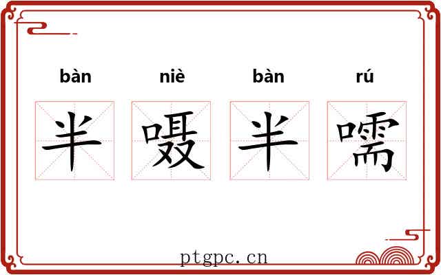 半嗫半嚅