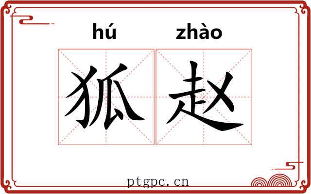 狐赵