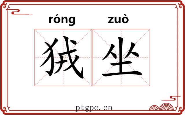 狨坐