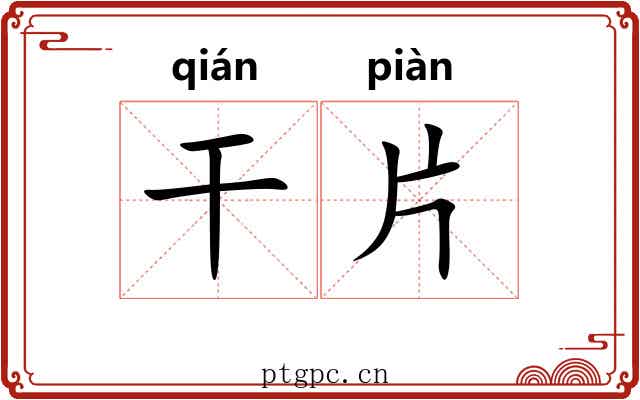 干片