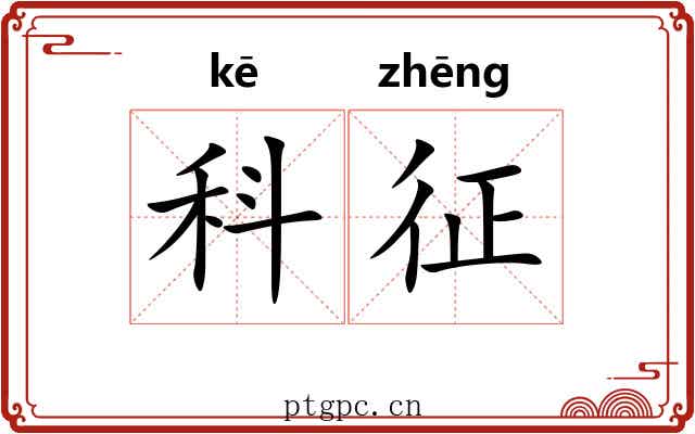 科征