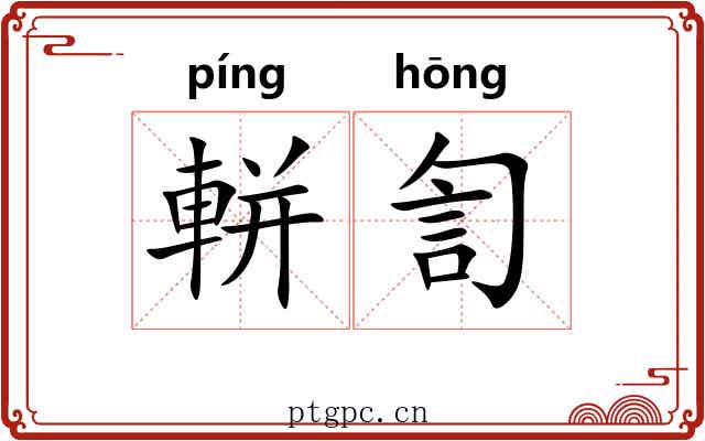 軿訇
