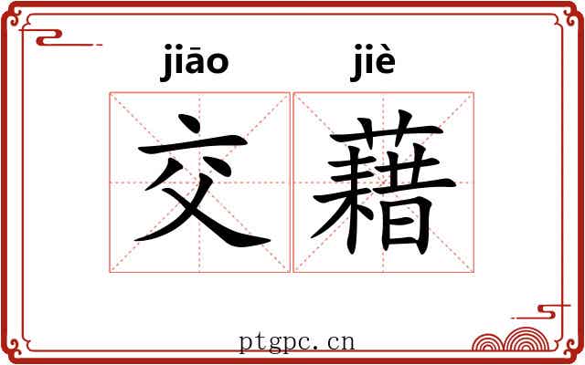 交藉