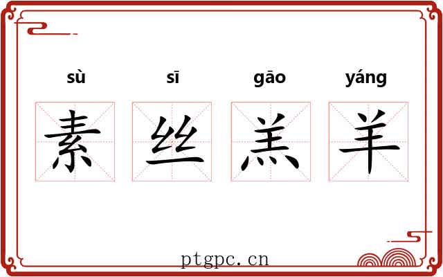 素丝羔羊 素丝羔羊