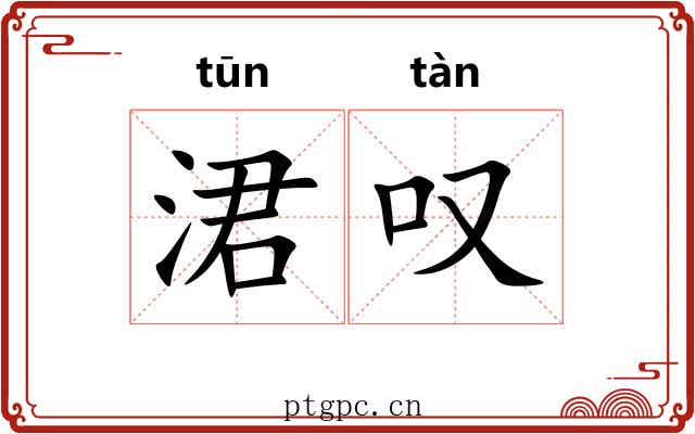 涒叹