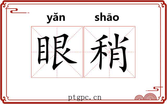 眼稍