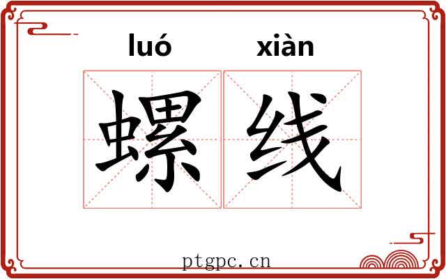 螺线