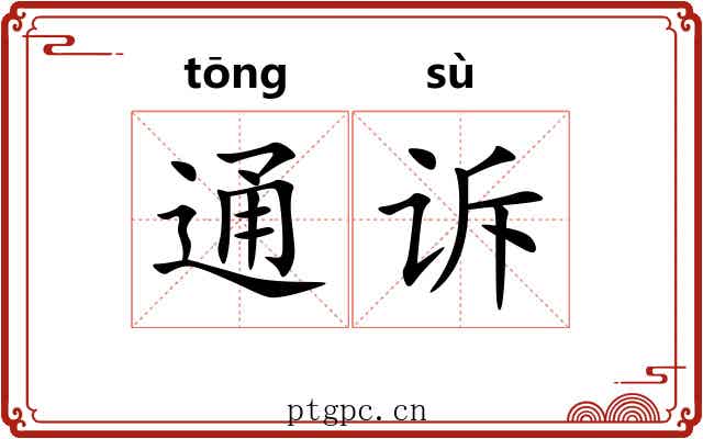 通诉
