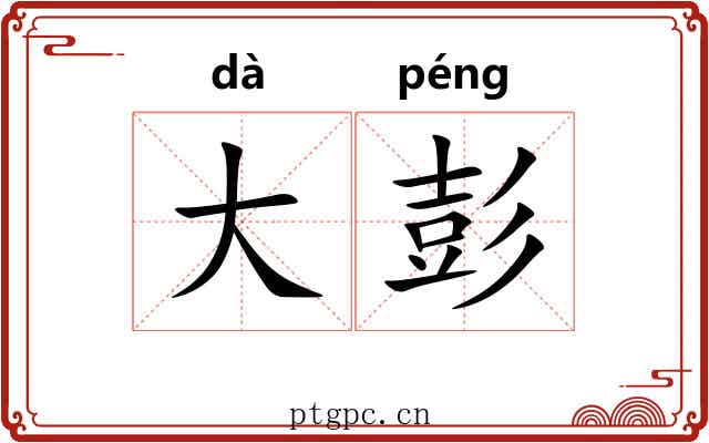 大彭 大彭
