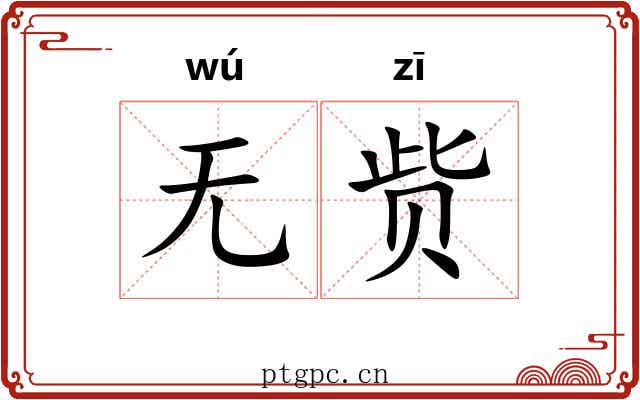 无赀
