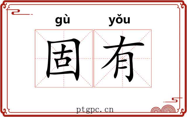 固有