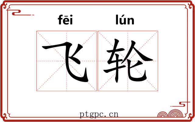 飞轮