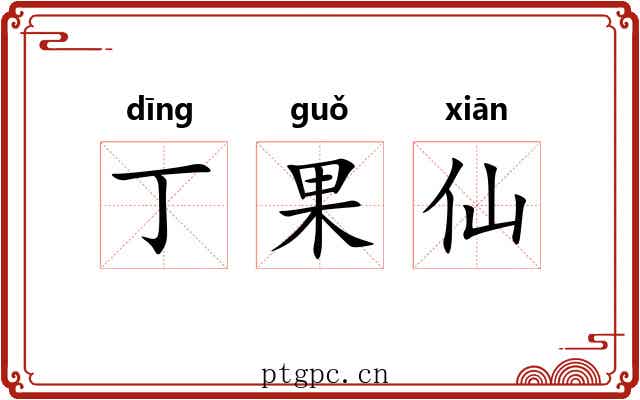 丁果仙 丁果仙