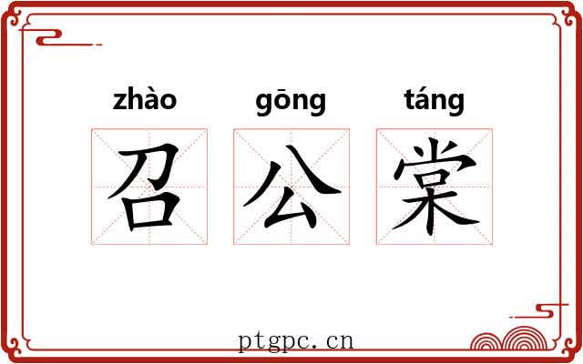 召公棠