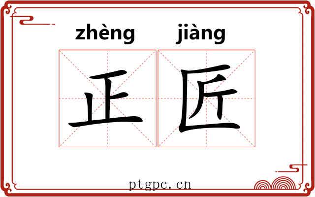 正匠 正匠