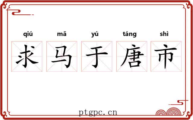 求马于唐市 求马于唐市