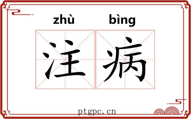 注病