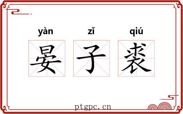晏子裘 晏子裘