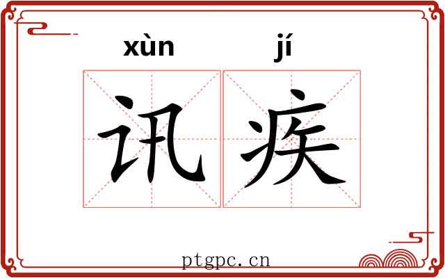 讯疾