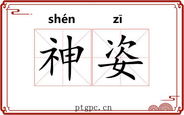 神姿