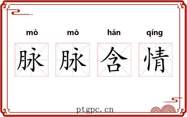 脉脉含情