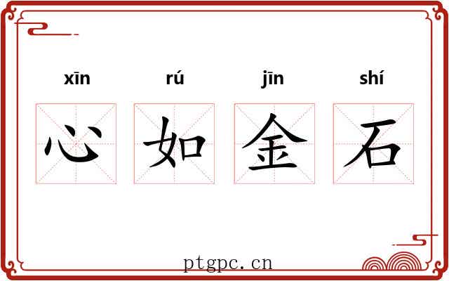 心如金石