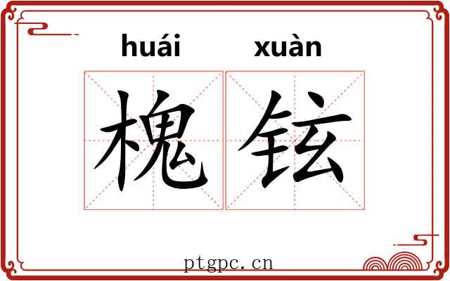 槐铉