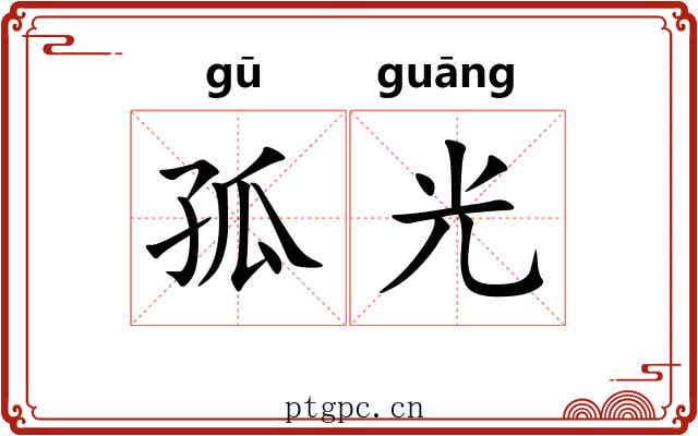 孤光