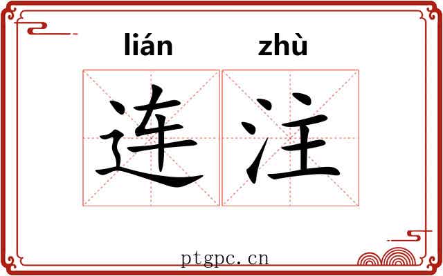 连注 连注