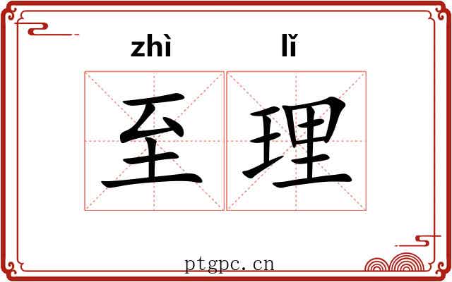 至理