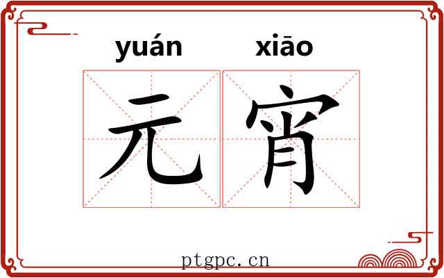 元宵