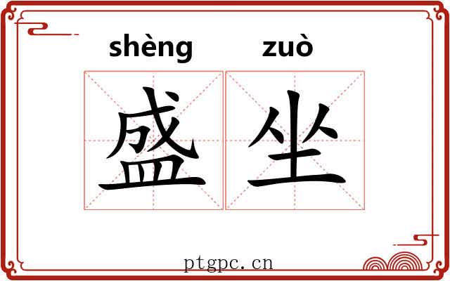 盛坐