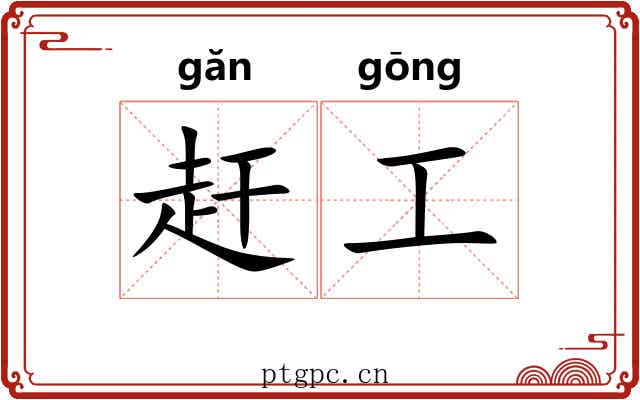 赶工