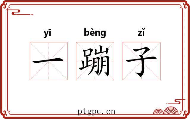 一蹦子