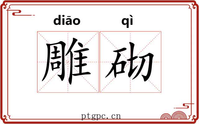 雕砌