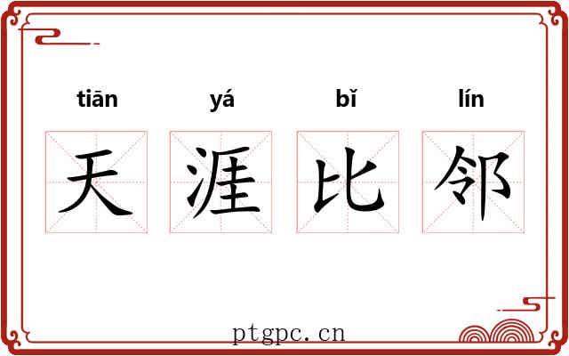 天涯比邻 天涯比邻