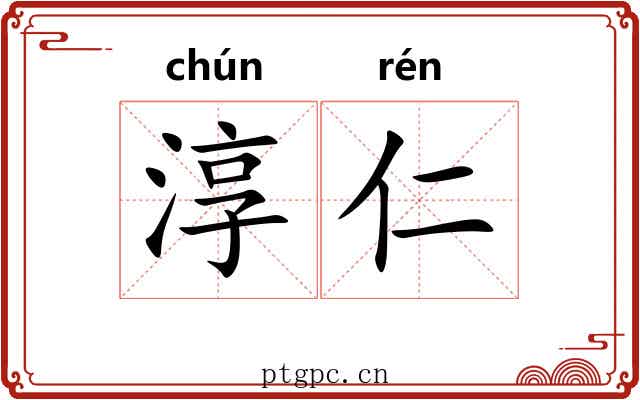 淳仁