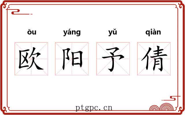 欧阳予倩