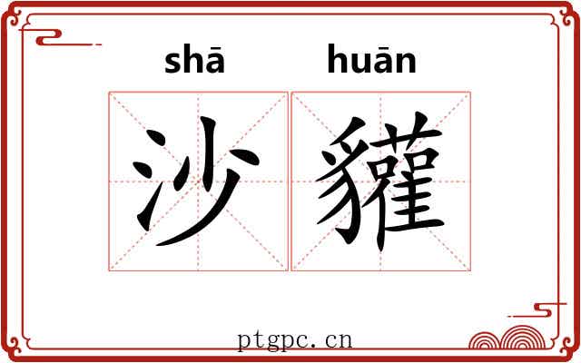 沙貛