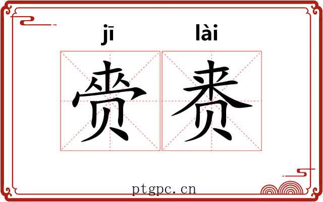 赍赉