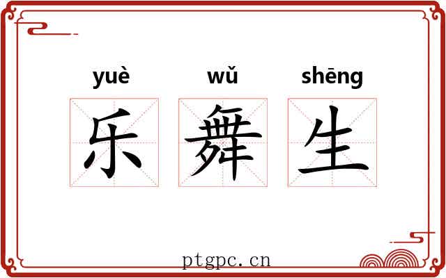 乐舞生