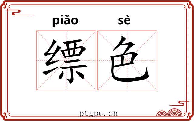 缥色