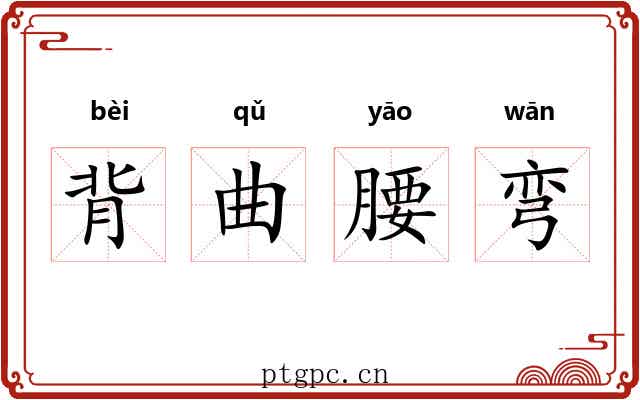 背曲腰弯 背曲腰弯