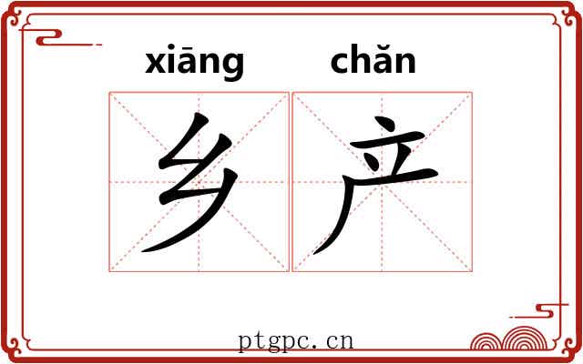 乡产