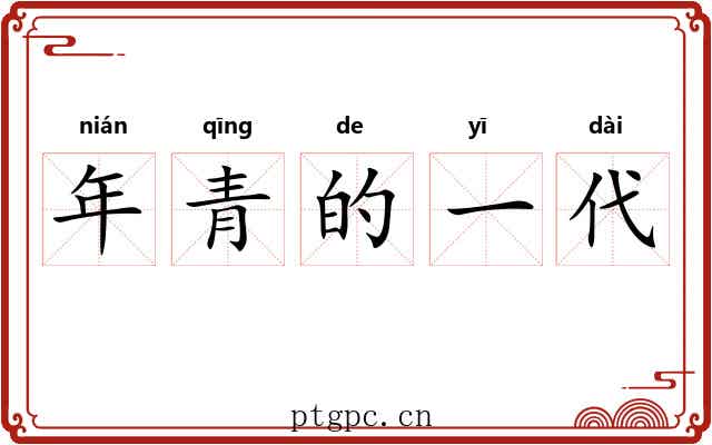 年青的一代 年青的一代
