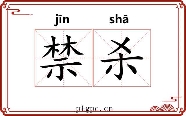 禁杀
