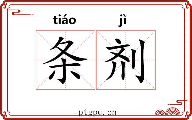 条剂
