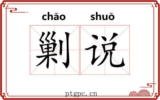 剿说 剿说