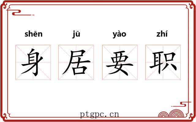 身居要职