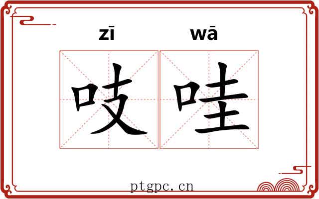 吱哇